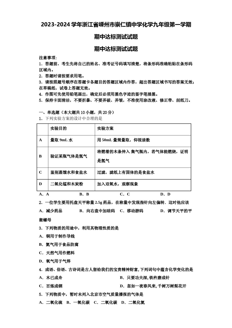 2023-2024学年浙江省嵊州市崇仁镇中学化学九年级第一学期期中达标测试试题含解析.doc_第1页
