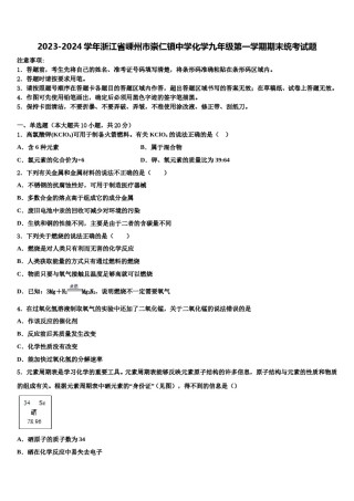 2023-2024学年浙江省嵊州市崇仁镇中学化学九年级第一学期期末统考试题含解析.doc