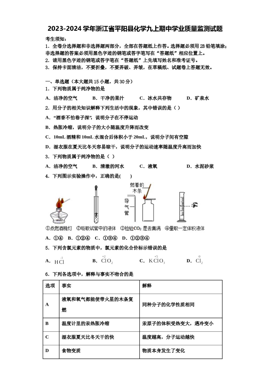 2023-2024学年浙江省平阳县化学九上期中学业质量监测试题含解析.doc_第1页