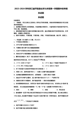 2023-2024学年浙江省平阳县化学九年级第一学期期中统考模拟试题含解析.doc