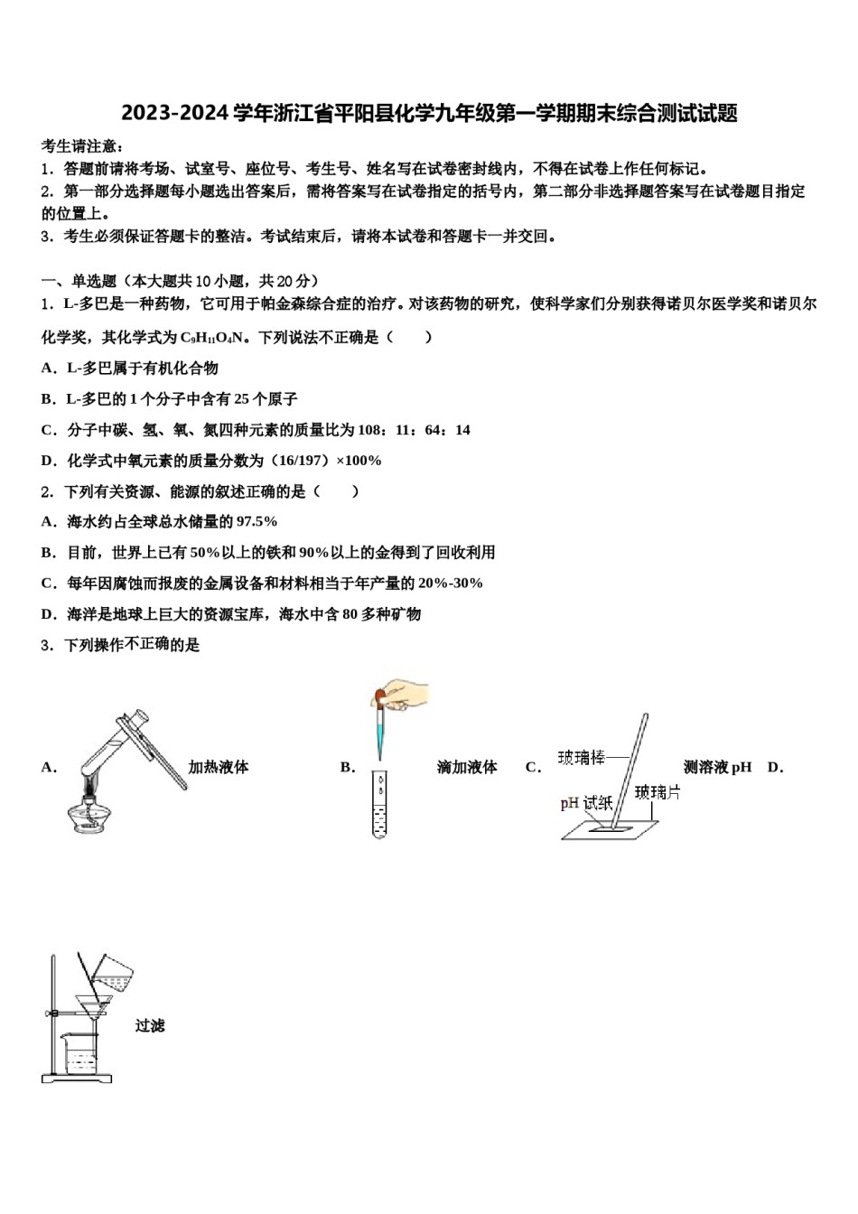 2023-2024学年浙江省平阳县化学九年级第一学期期末综合测试试题含解析.doc_第1页