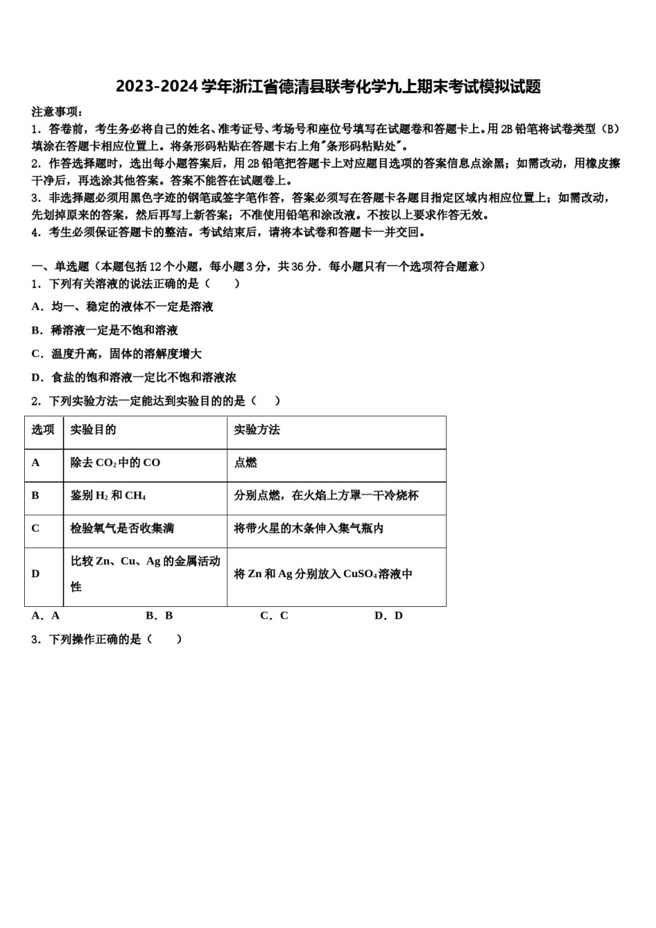 2023-2024学年浙江省德清县联考化学九上期末考试模拟试题含解析.doc_第1页