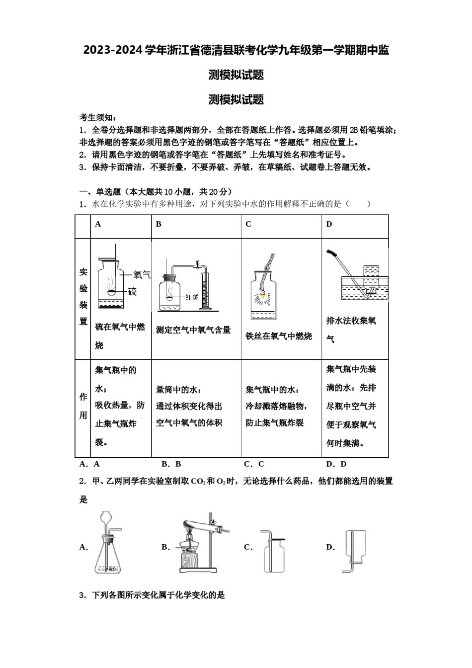 2023-2024学年浙江省德清县联考化学九年级第一学期期中监测模拟试题含解析.doc_第1页