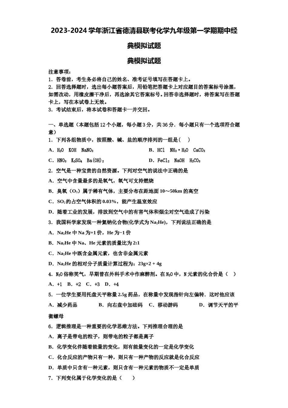 2023-2024学年浙江省德清县联考化学九年级第一学期期中经典模拟试题含解析.doc_第1页