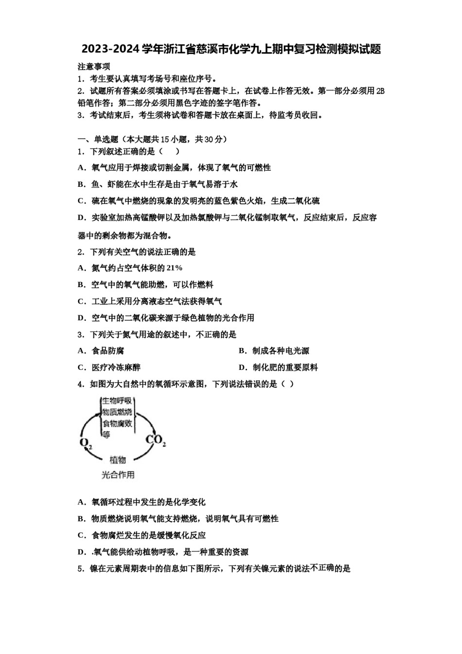 2023-2024学年浙江省慈溪市化学九上期中复习检测模拟试题含解析.doc_第1页