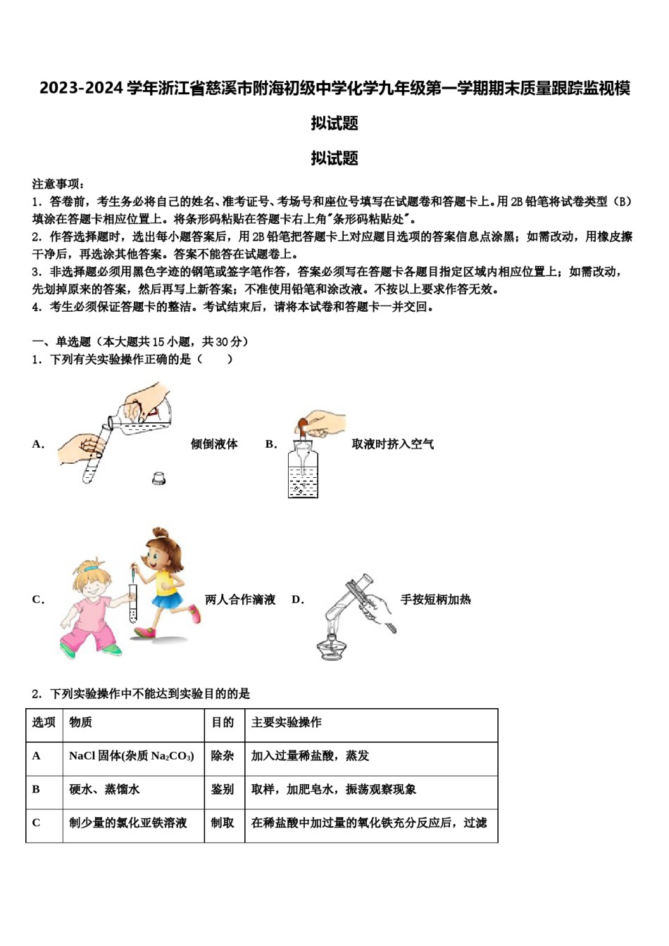 2023-2024学年浙江省慈溪市附海初级中学化学九年级第一学期期末质量跟踪监视模拟试题含解析.doc_第1页