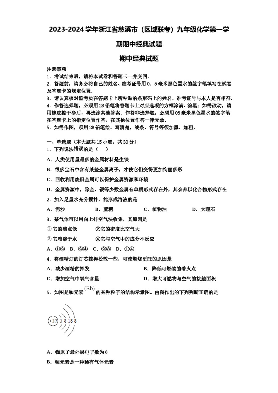 2023-2024学年浙江省慈溪市（区域联考）九年级化学第一学期期中经典试题含解析.doc_第1页