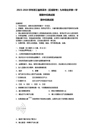 2023-2024学年浙江省慈溪市（区域联考）九年级化学第一学期期中经典试题含解析.doc