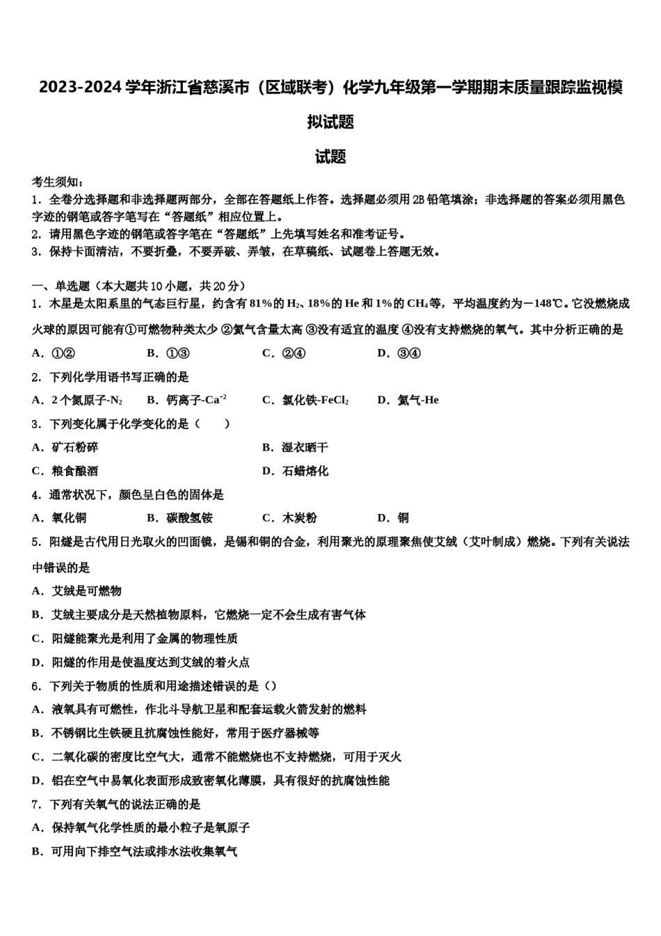 2023-2024学年浙江省慈溪市（区域联考）化学九年级第一学期期末质量跟踪监视模拟试题含解析.doc_第1页