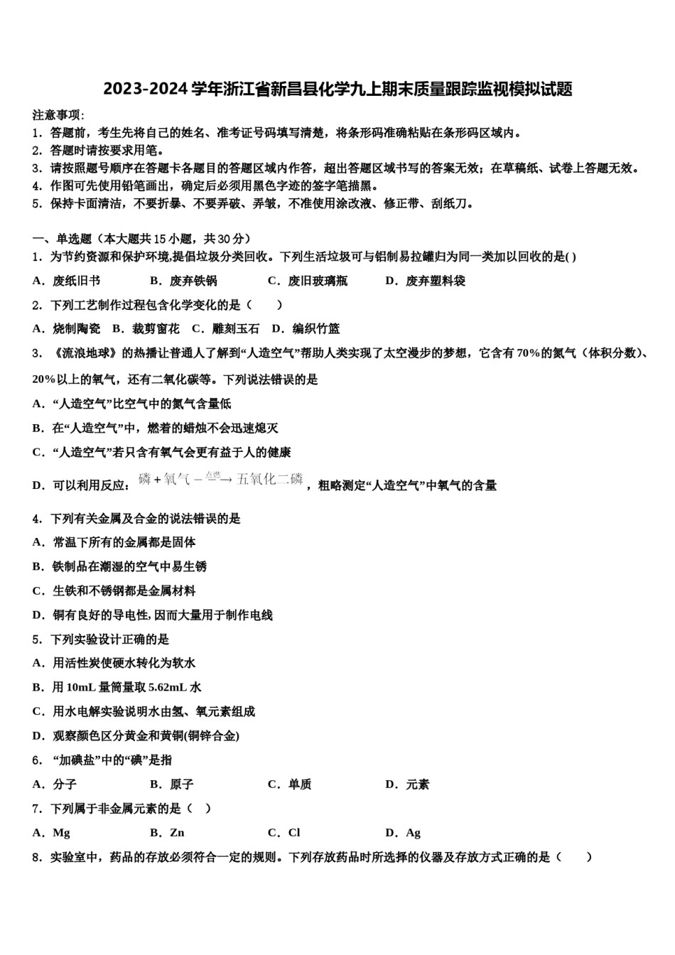 2023-2024学年浙江省新昌县化学九上期末质量跟踪监视模拟试题含解析.doc_第1页