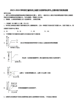 2023-2024学年浙江省杭州上城区七校联考化学九上期末复习检测试题含解析.doc