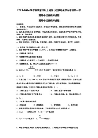 2023-2024学年浙江省杭州上城区七校联考化学九年级第一学期期中经典模拟试题含解析.doc
