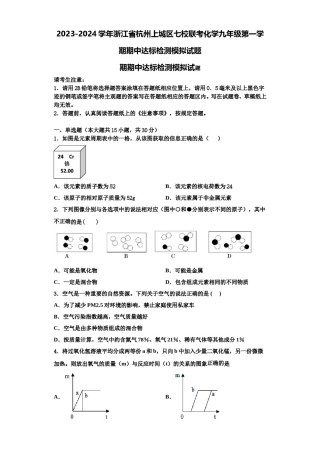 2023-2024学年浙江省杭州上城区七校联考化学九年级第一学期期中达标检测模拟试题含解析.doc