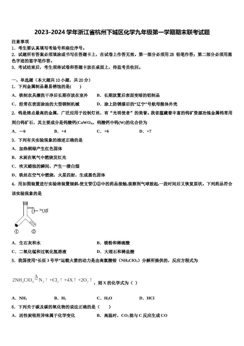 2023-2024学年浙江省杭州下城区化学九年级第一学期期末联考试题含解析.doc_第1页