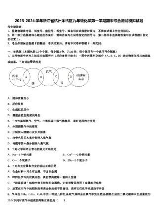 2023-2024学年浙江省杭州余杭区九年级化学第一学期期末综合测试模拟试题含解析.doc