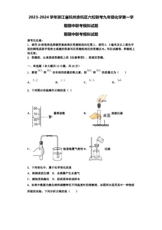 2023-2024学年浙江省杭州余杭区六校联考九年级化学第一学期期中联考模拟试题含解析.doc