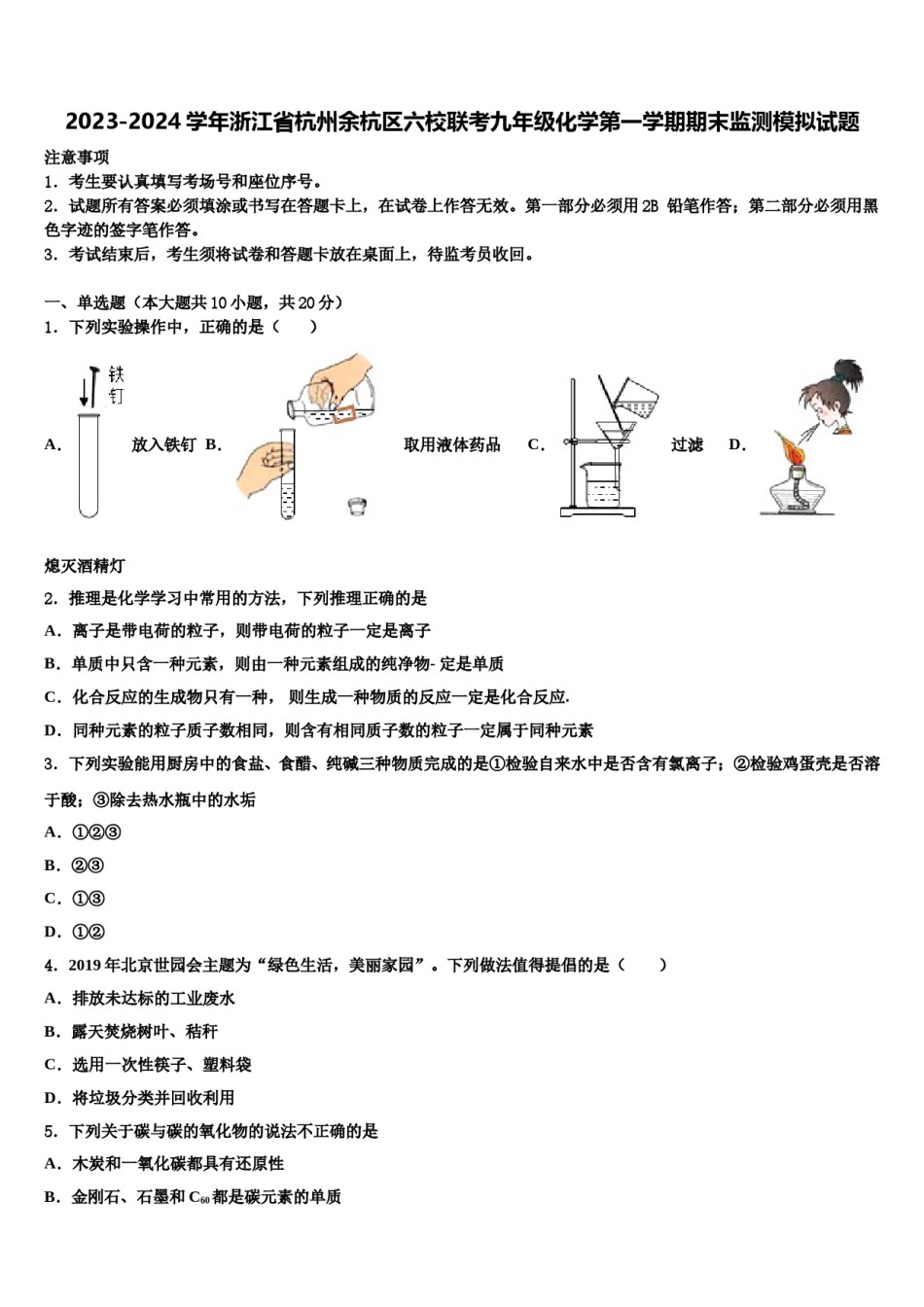 2023-2024学年浙江省杭州余杭区六校联考九年级化学第一学期期末监测模拟试题含解析.doc_第1页