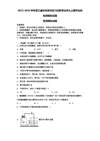 2023-2024学年浙江省杭州余杭区六校联考化学九上期中达标检测模拟试题含解析.doc