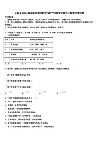 2023-2024学年浙江省杭州余杭区六校联考化学九上期末统考试题含解析.doc