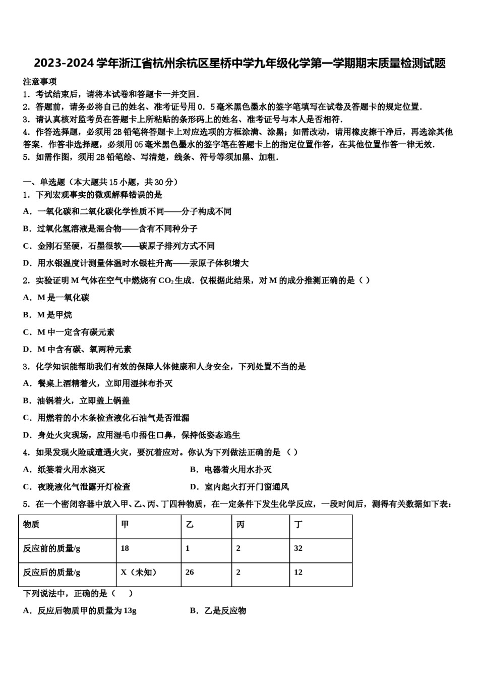 2023-2024学年浙江省杭州余杭区星桥中学九年级化学第一学期期末质量检测试题含解析.doc_第1页