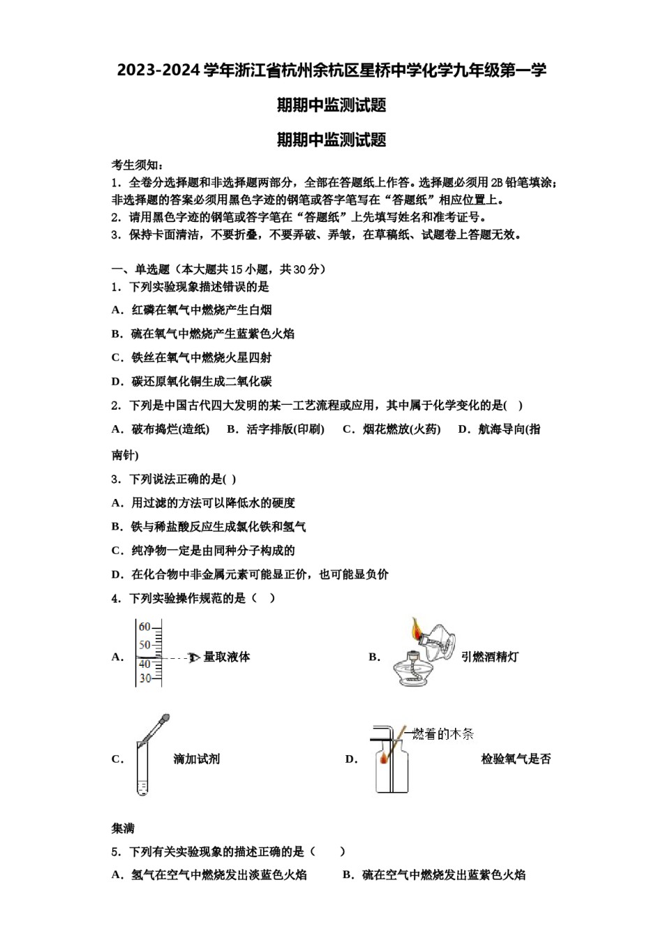2023-2024学年浙江省杭州余杭区星桥中学化学九年级第一学期期中监测试题含解析.doc_第1页