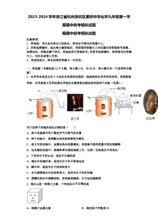 2023-2024学年浙江省杭州余杭区星桥中学化学九年级第一学期期中统考模拟试题含解析.doc