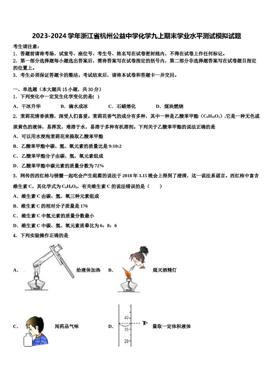 2023-2024学年浙江省杭州公益中学化学九上期末学业水平测试模拟试题含解析.doc_第1页