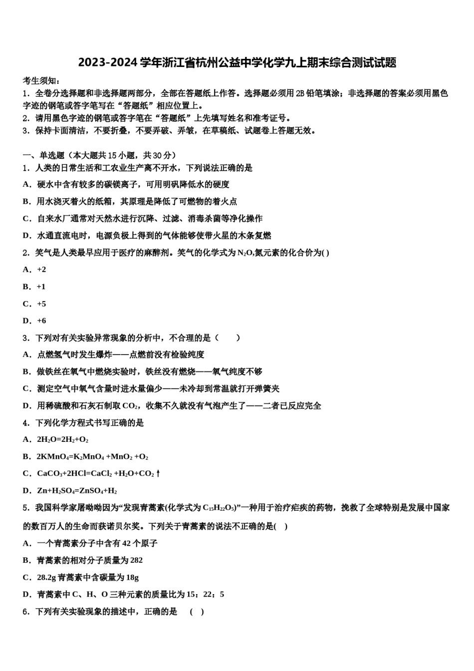 2023-2024学年浙江省杭州公益中学化学九上期末综合测试试题含解析.doc_第1页