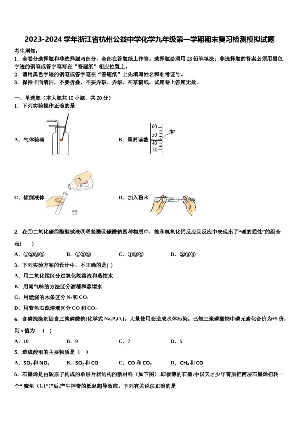 2023-2024学年浙江省杭州公益中学化学九年级第一学期期末复习检测模拟试题含解析.doc_第1页