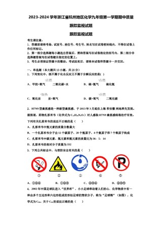 2023-2024学年浙江省杭州地区化学九年级第一学期期中质量跟踪监视试题含解析.doc