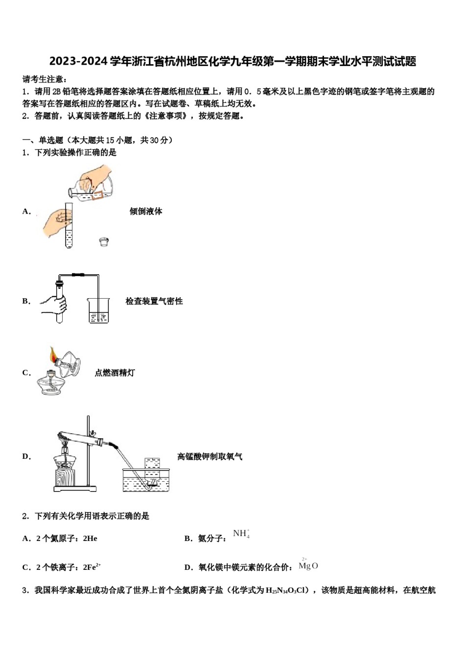 2023-2024学年浙江省杭州地区化学九年级第一学期期末学业水平测试试题含解析.doc_第1页