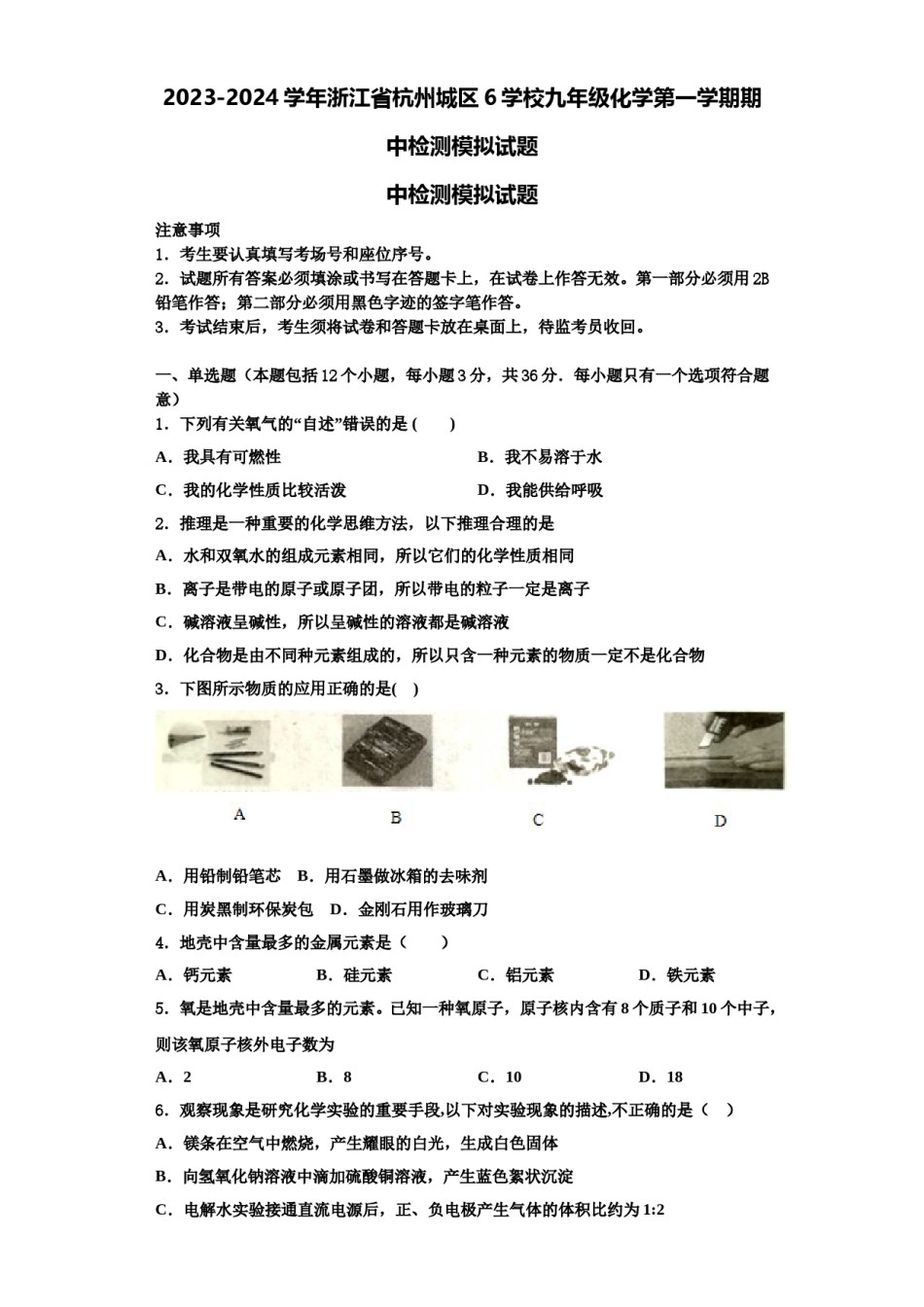 2023-2024学年浙江省杭州城区6学校九年级化学第一学期期中检测模拟试题含解析.doc_第1页