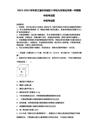 2023-2024学年浙江省杭州城区6学校九年级化学第一学期期中统考试题含解析.doc