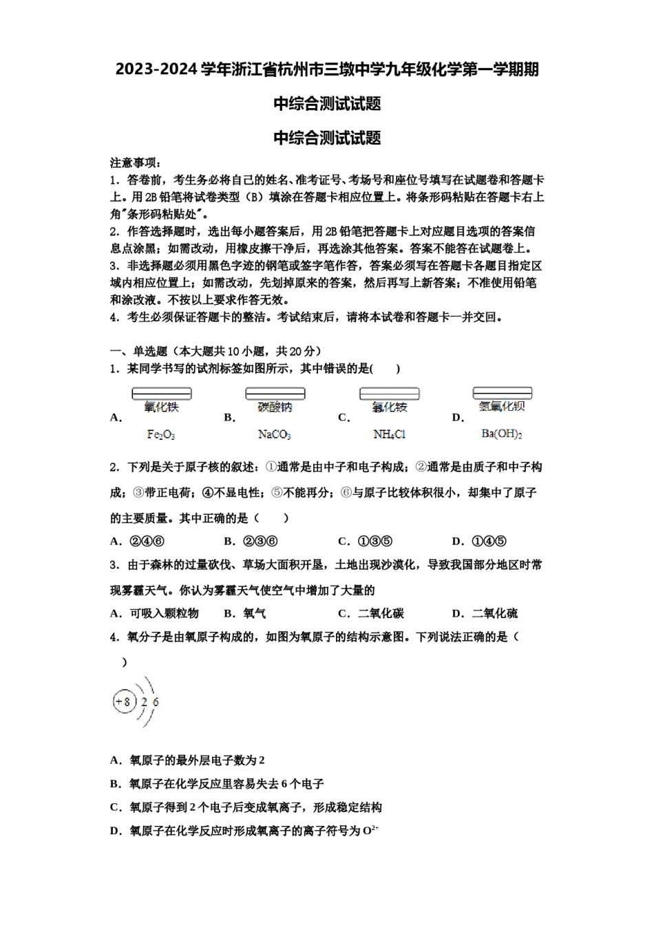 2023-2024学年浙江省杭州市三墩中学九年级化学第一学期期中综合测试试题含解析.doc_第1页