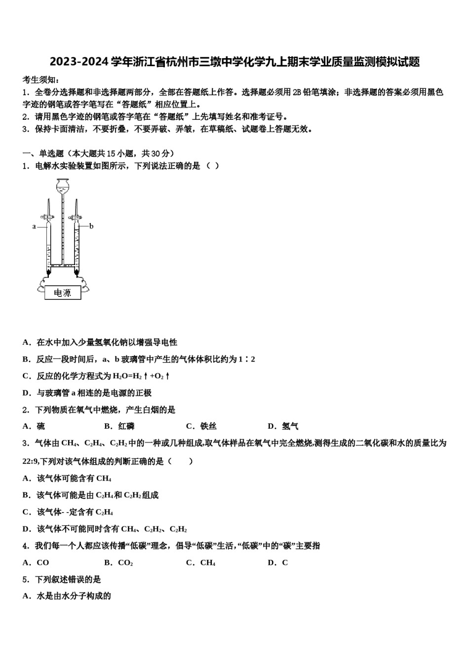 2023-2024学年浙江省杭州市三墩中学化学九上期末学业质量监测模拟试题含解析.doc_第1页