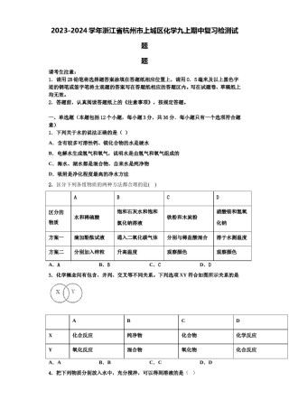 2023-2024学年浙江省杭州市上城区化学九上期中复习检测试题含解析.doc