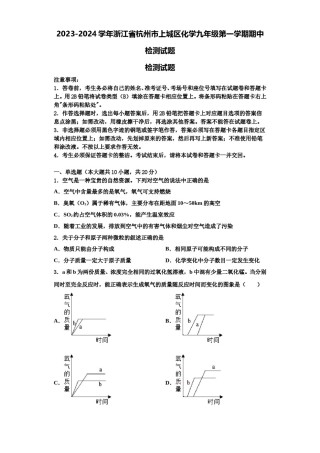 2023-2024学年浙江省杭州市上城区化学九年级第一学期期中检测试题含解析.doc