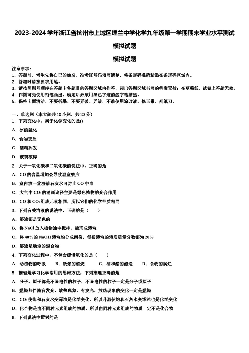 2023-2024学年浙江省杭州市上城区建兰中学化学九年级第一学期期末学业水平测试模拟试题含解析.doc_第1页