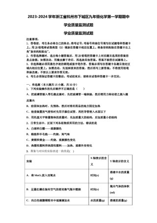 2023-2024学年浙江省杭州市下城区九年级化学第一学期期中学业质量监测试题含解析.doc