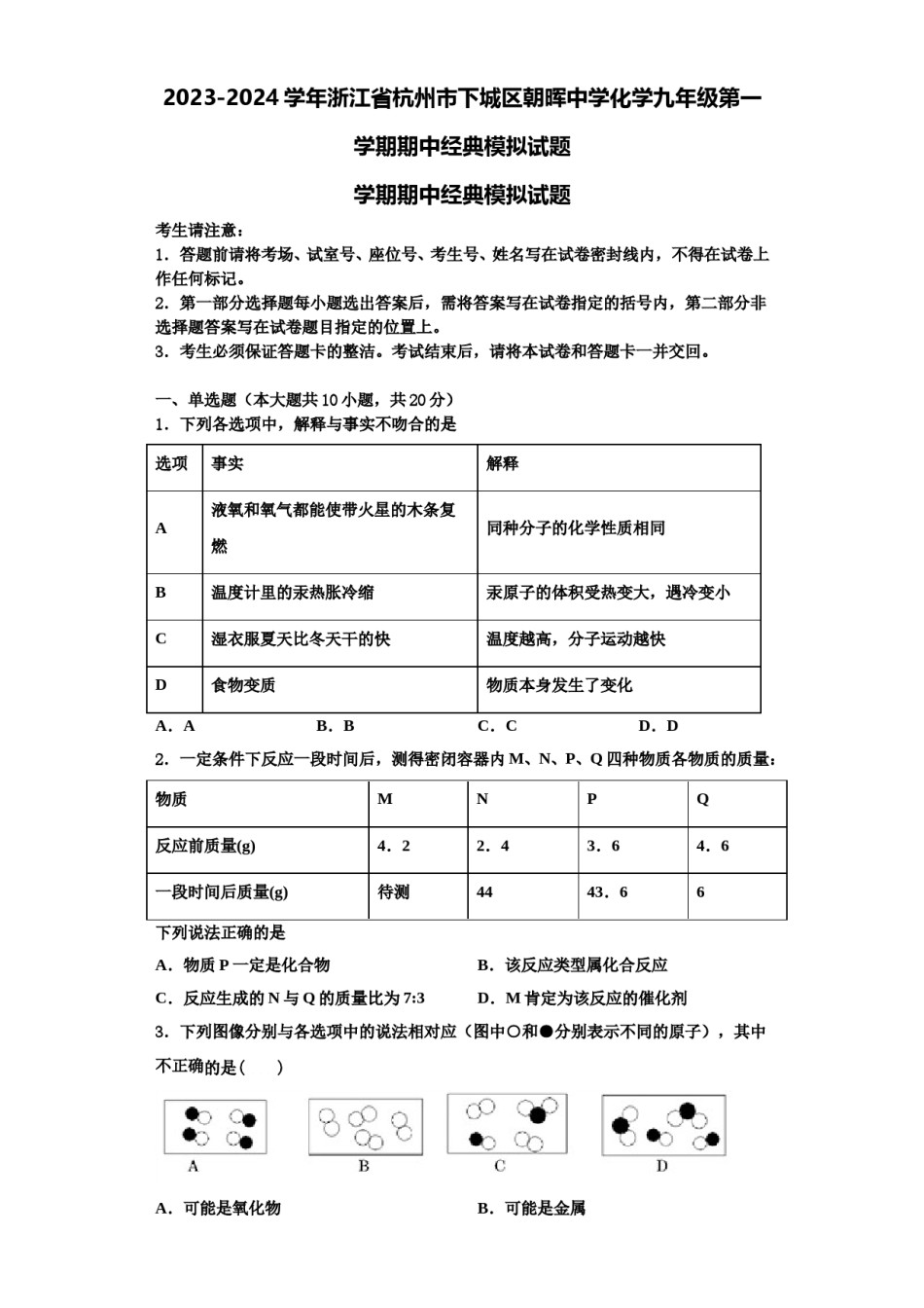 2023-2024学年浙江省杭州市下城区朝晖中学化学九年级第一学期期中经典模拟试题含解析.doc_第1页