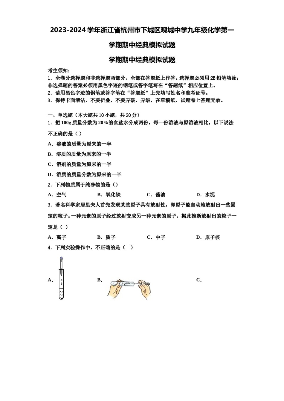 2023-2024学年浙江省杭州市下城区观城中学九年级化学第一学期期中经典模拟试题含解析.doc_第1页