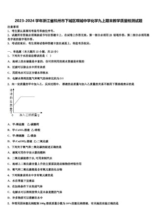 2023-2024学年浙江省杭州市下城区观城中学化学九上期末教学质量检测试题含解析.doc