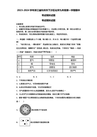 2023-2024学年浙江省杭州市下沙区化学九年级第一学期期中考试模拟试题含解析.doc