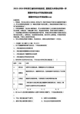 2023-2024学年浙江省杭州市临安区、富阳区九年级化学第一学期期中学业水平测试模拟试题含解析.doc