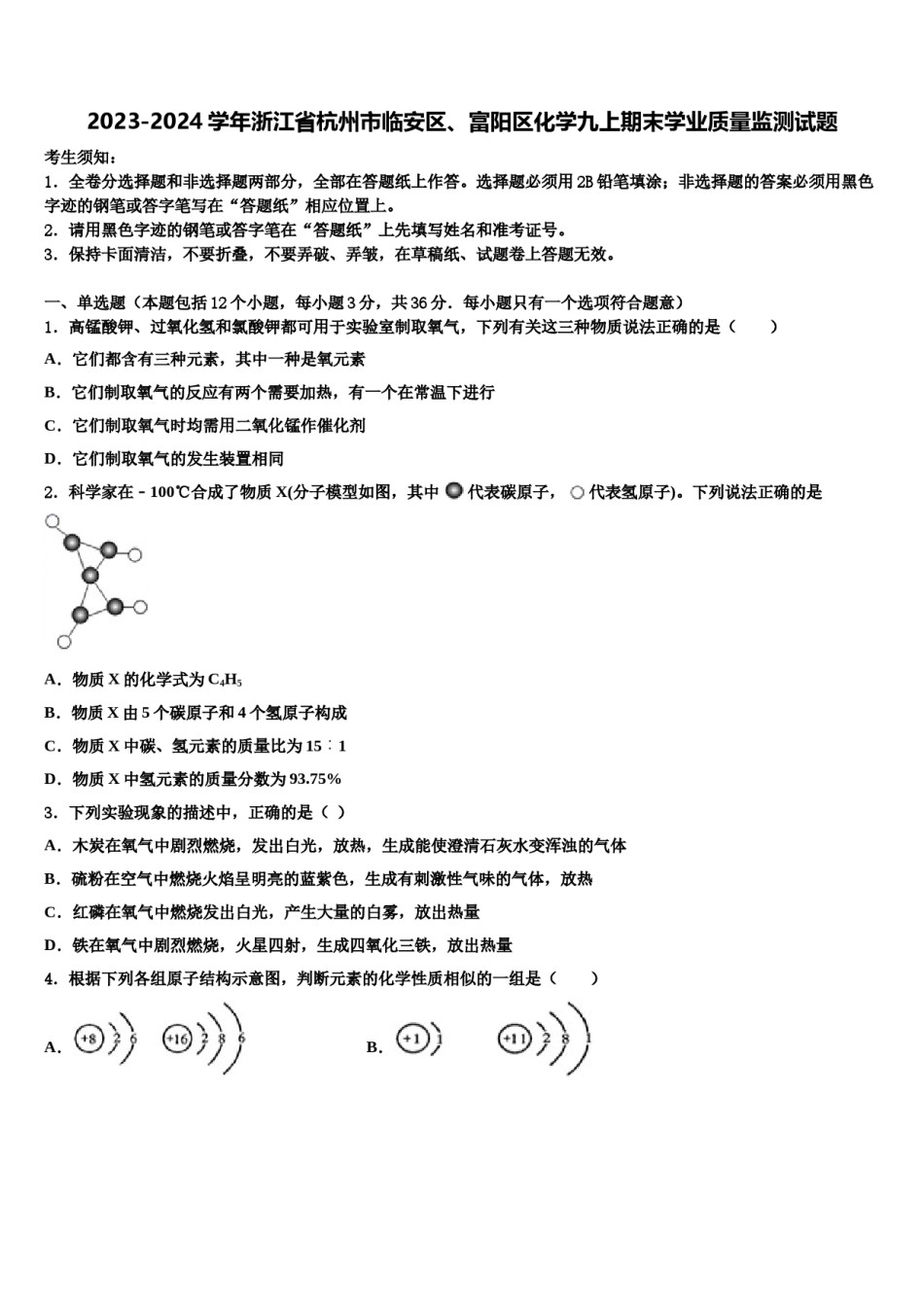 2023-2024学年浙江省杭州市临安区、富阳区化学九上期末学业质量监测试题含解析.doc_第1页