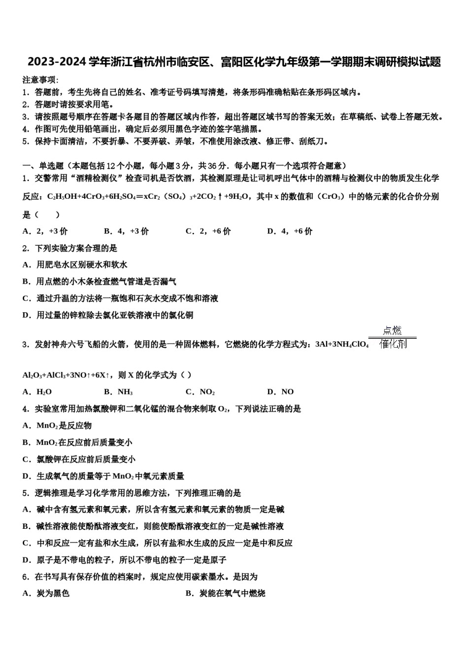 2023-2024学年浙江省杭州市临安区、富阳区化学九年级第一学期期末调研模拟试题含解析.doc_第1页