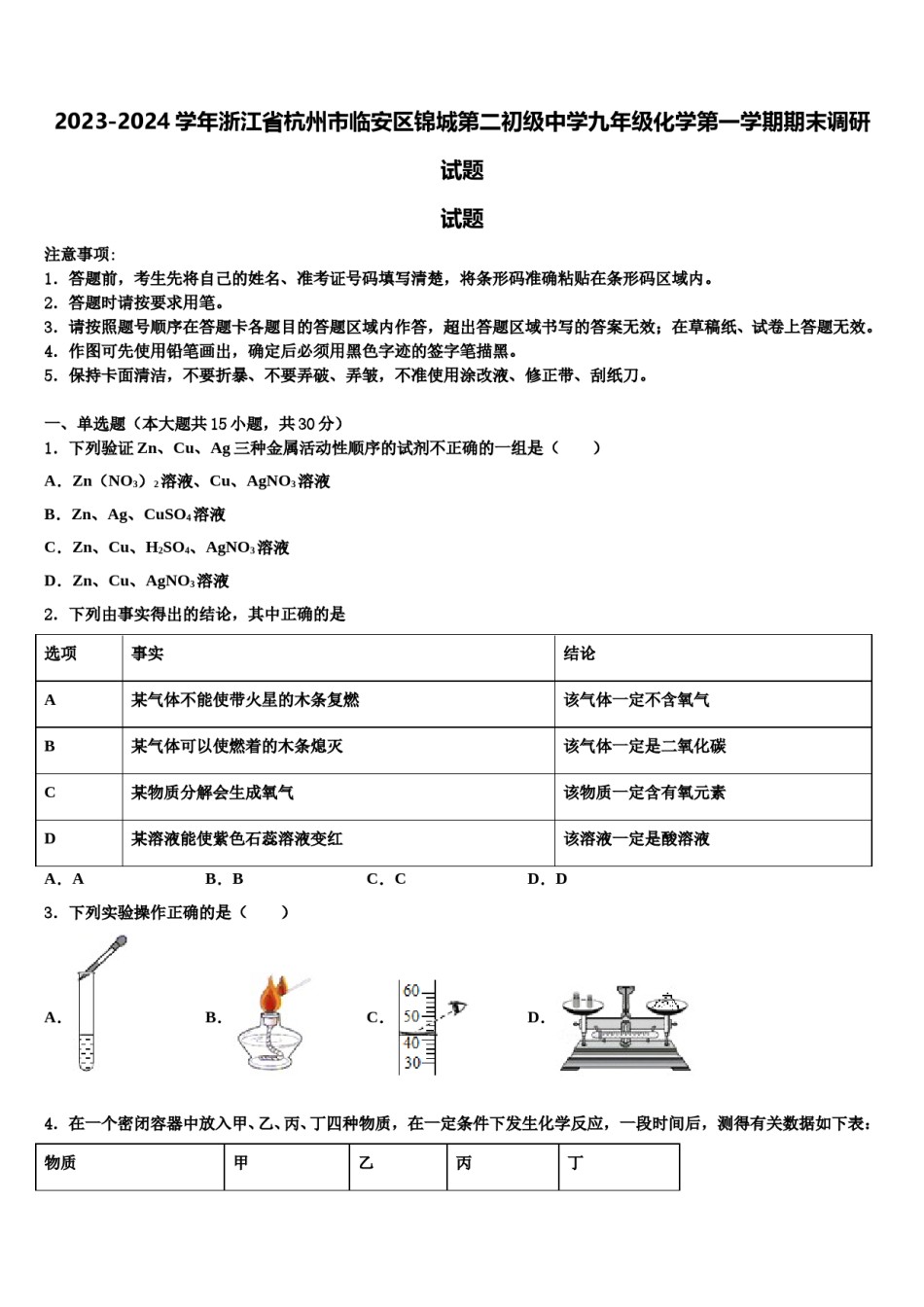 2023-2024学年浙江省杭州市临安区锦城第二初级中学九年级化学第一学期期末调研试题含解析.doc_第1页