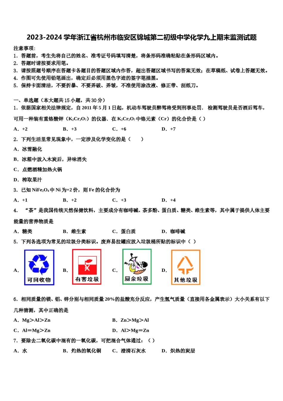 2023-2024学年浙江省杭州市临安区锦城第二初级中学化学九上期末监测试题含解析.doc_第1页