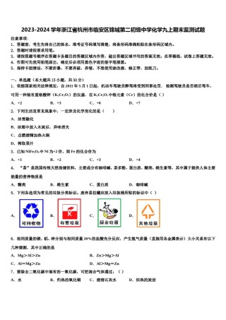 2023-2024学年浙江省杭州市临安区锦城第二初级中学化学九上期末监测试题含解析.doc