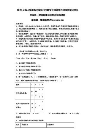 2023-2024学年浙江省杭州市临安区锦城第二初级中学化学九年级第一学期期中达标检测模拟试题含解析.doc
